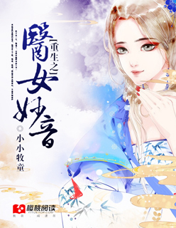 重生之医女妙音