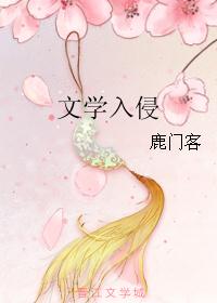 文学入侵