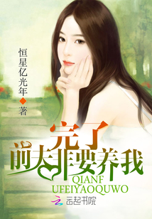 完了！前夫非要养我