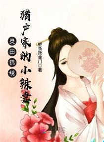 锦绣农女巧当家