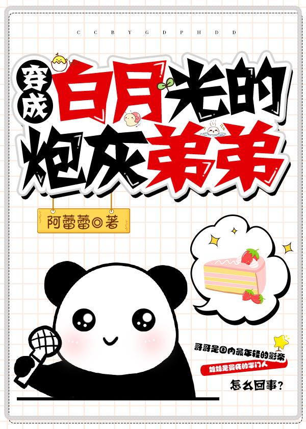 穿成白月光的作精弟弟