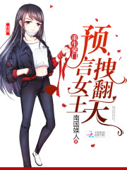 预言女王，超拽的