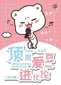 顶流爱豆进化论[娱乐圈]