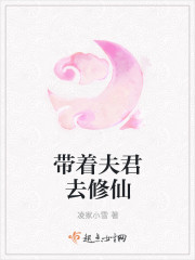 带着夫君去修仙