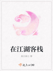在江湖客栈