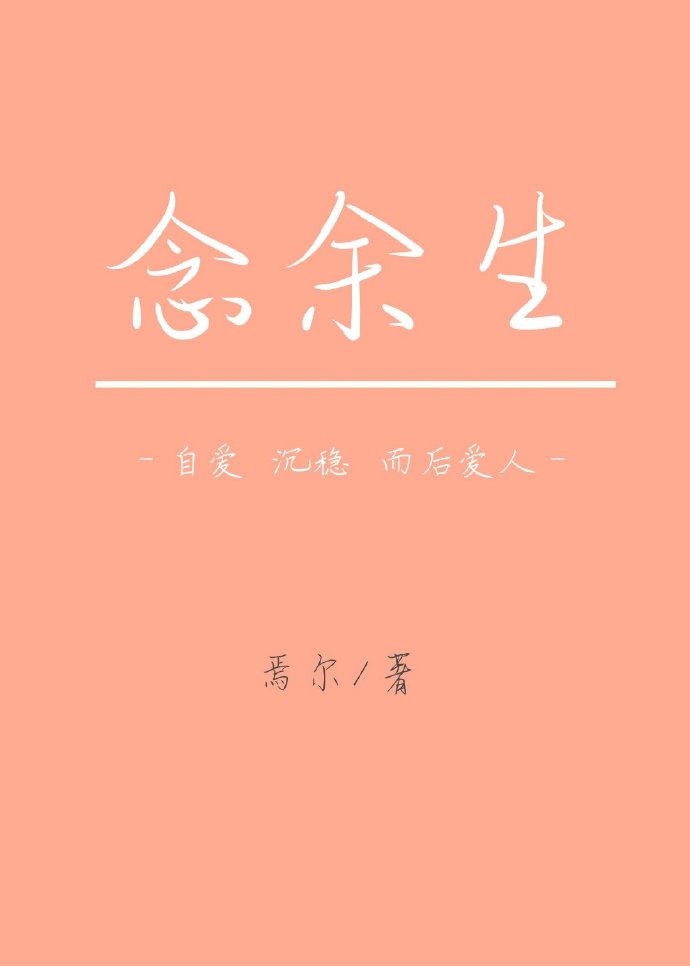 念余生