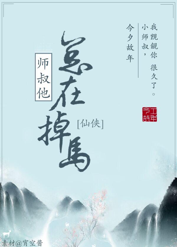 师叔他总在掉马[重生]