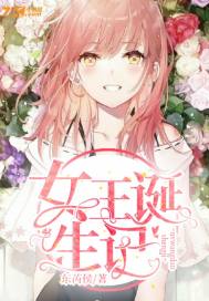 女王诞生记