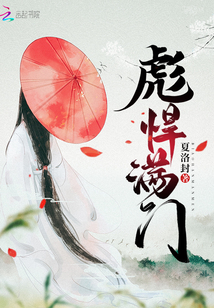 彪悍满门