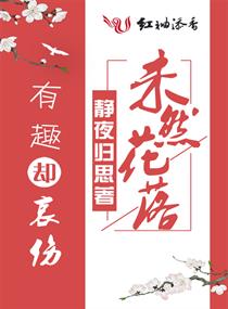 未然花落