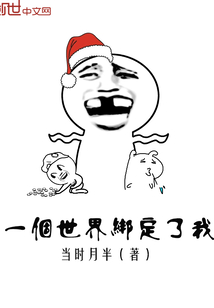 一个世界绑定了我