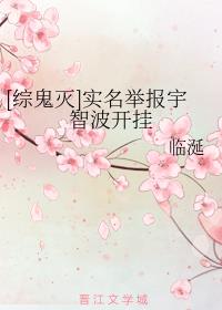 [综鬼灭]实名举报宇智波开挂