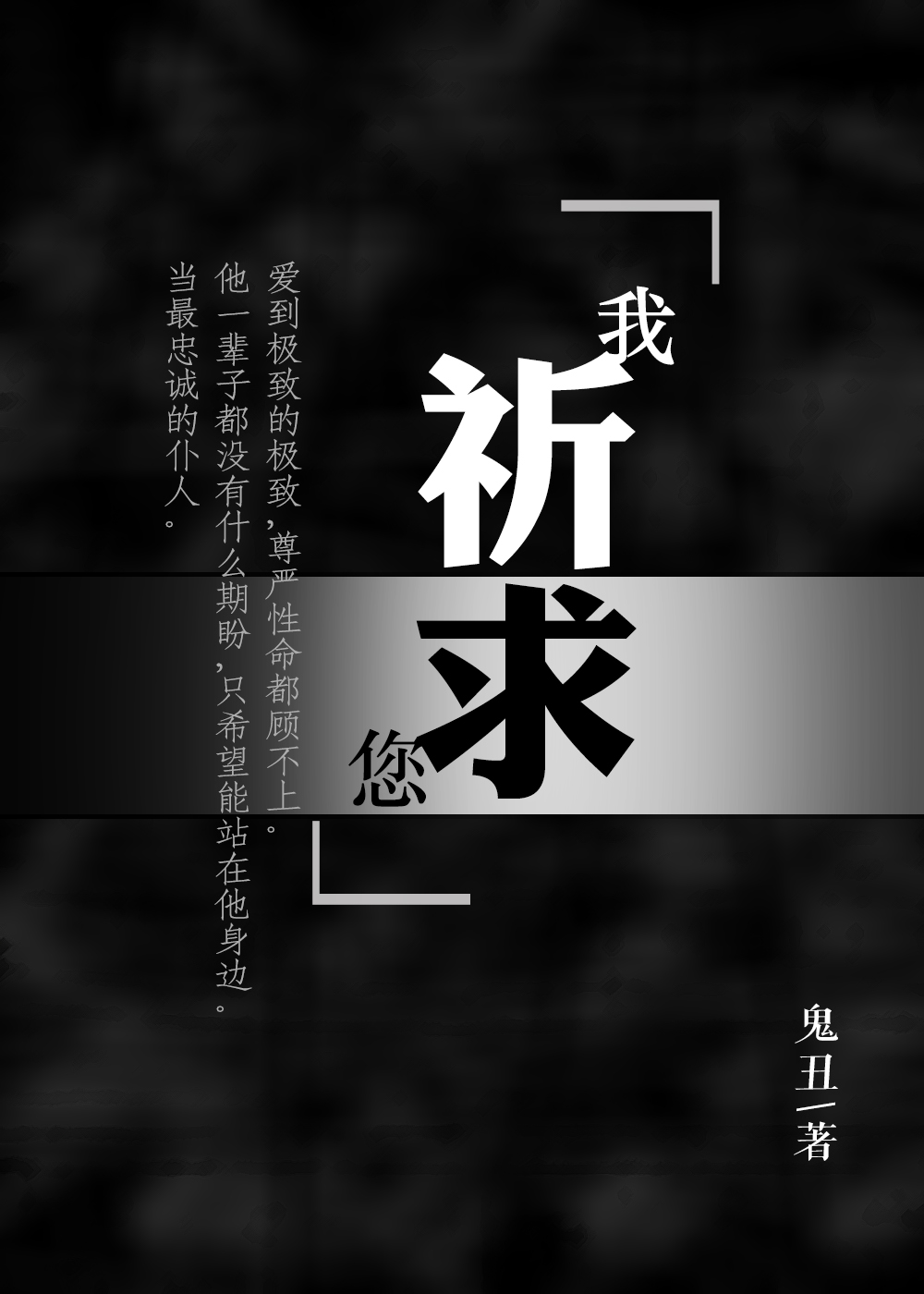 我祈求您