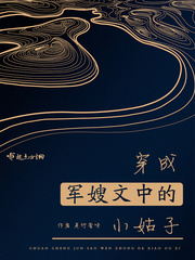 穿成军嫂文中的小姑子