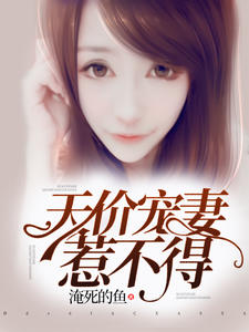 天价宠妻惹不得乔语晨唐少谦