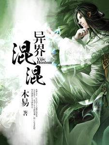 异界混混吴来张玉莹