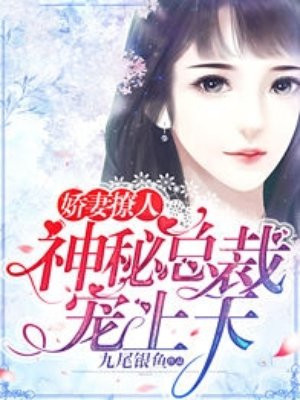 小妻太娇嫩，枭爷轻点宠
