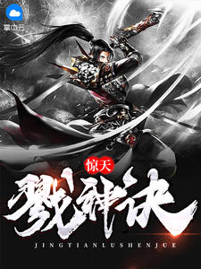 惊天戮神诀叶扬楚嫣然