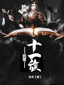 鹓鹭十一族晓星堕天