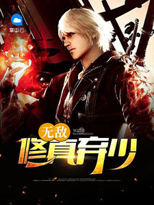 无敌修真弃少杨叛沈灵儿