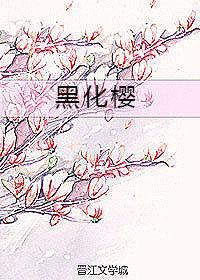 黑化樱