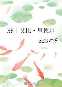 ［HP］艾比·里德尔