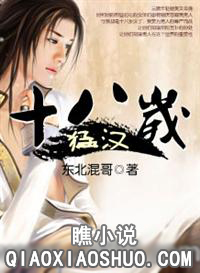 十八岁猛汉