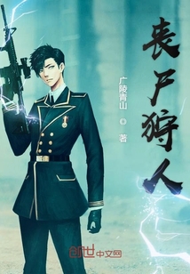 丧尸狩人