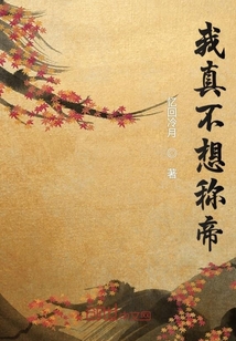 我真不想称帝