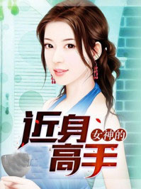 女神的近身高手