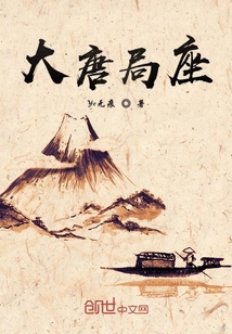 大唐局座