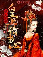 妖妃很横：皇上请当心