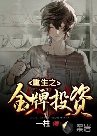 重生之金牌投资