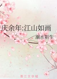 [庆余年]江山如画