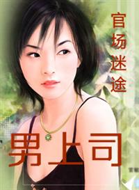 官场迷途：男上司