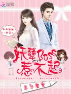 幸孕蜜宠：妖孽Bo惹不起