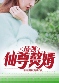 最强仙尊赘婿
