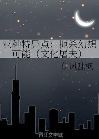 亚种特异点：扼杀幻想可能（文化屠夫）