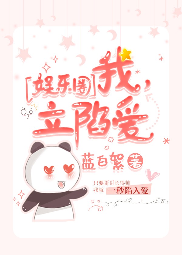 [娱乐圈]我，立陷爱