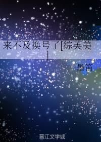 来不及换号了[综英美]