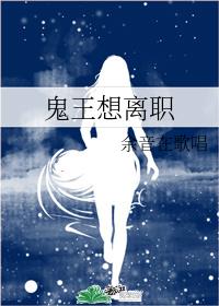 鬼王想离职