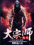 鬼术大宗师