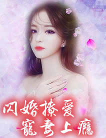 闪婚撩爱宠妻上瘾