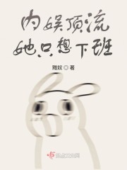 内娱顶流她只想下班