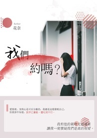 我们约吗？