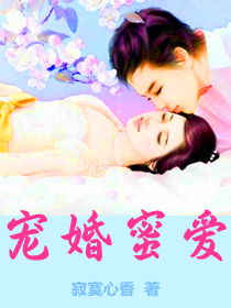 宠婚蜜爱-寂寞心香