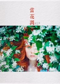 当花凋零的时候