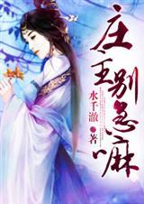 庄主别急嘛（完）