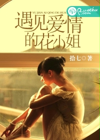 遇见爱情的花小姐