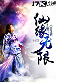 仙缘无